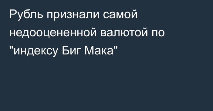 Рубль признали самой недооцененной валютой по 