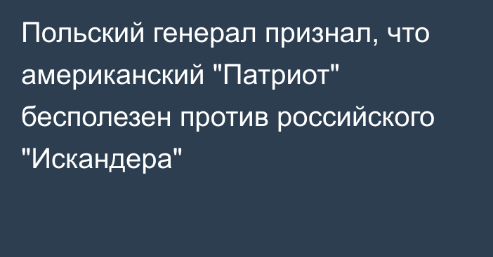 Польский генерал признал, что американский 