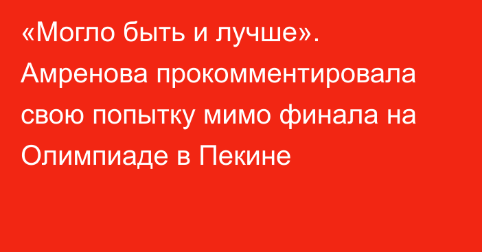 «Могло быть и лучше». Амренова прокомментировала свою попытку мимо финала на Олимпиаде в Пекине