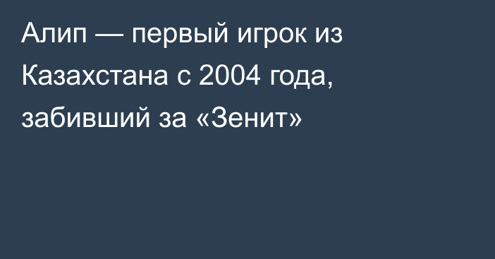 Алип — первый игрок из Казахстана с 2004 года, забивший за «Зенит»