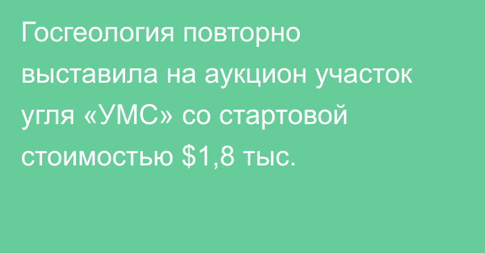 Госгеология повторно выставила на аукцион участок угля «УМС» со стартовой стоимостью $1,8 тыс.