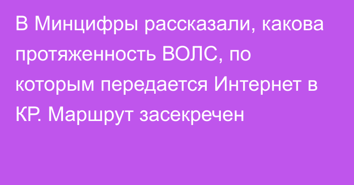 В Минцифры рассказали, какова протяженность ВОЛС, по которым передается Интернет в КР. Маршрут засекречен