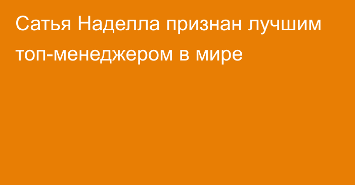 Сатья Наделла признан лучшим топ-менеджером в мире