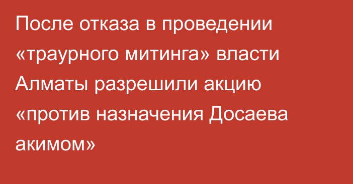 После отказа в проведении «траурного митинга» власти Алматы разрешили акцию «против назначения Досаева акимом»