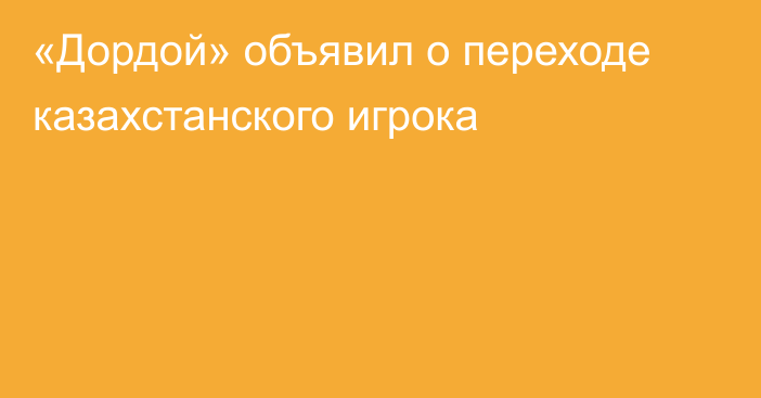 «Дордой» объявил о переходе казахстанского игрока