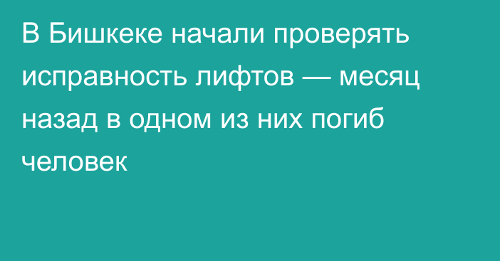 В Бишкеке начали проверять исправность лифтов — месяц назад в одном из них погиб человек