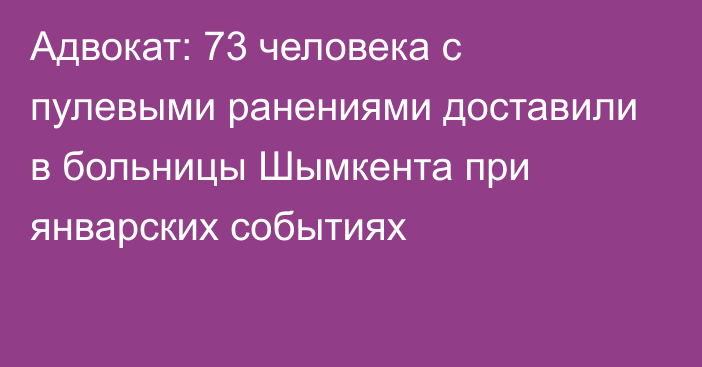 Адвокат: 73 человека с пулевыми ранениями доставили в больницы Шымкента при январских событиях