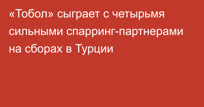 «Тобол» сыграет с четырьмя сильными спарринг-партнерами на сборах в Турции