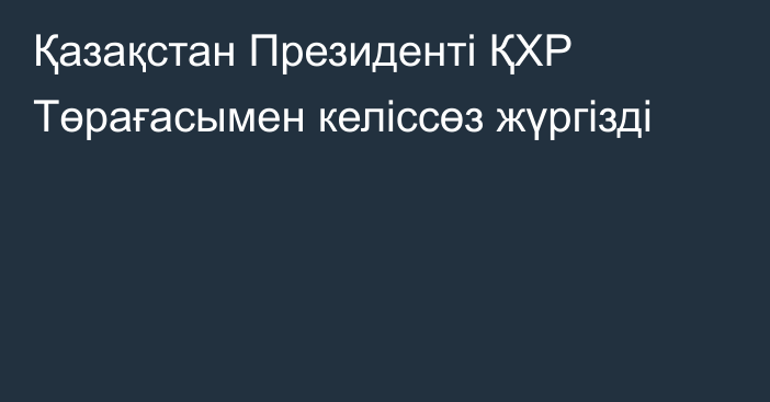 Қазақстан Президенті ҚХР Төрағасымен келіссөз жүргізді