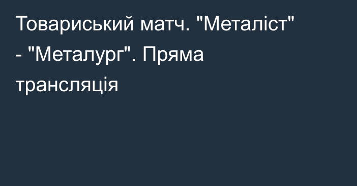 Товариський матч. 