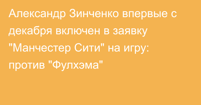 Александр Зинченко впервые с декабря включен в заявку 