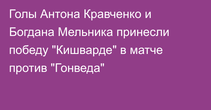 Голы Антона Кравченко и Богдана Мельника принесли победу 