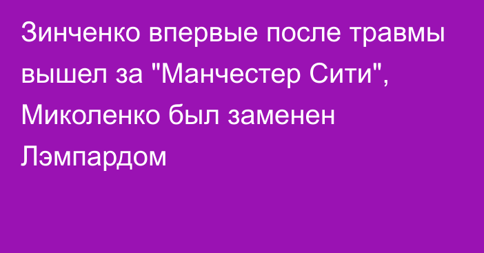 Зинченко впервые после травмы вышел за 