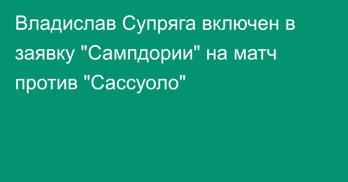 Владислав Супряга включен в заявку 