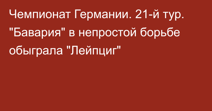 Чемпионат Германии. 21-й тур. 