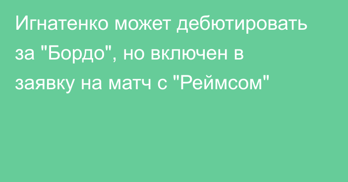 Игнатенко может дебютировать за 