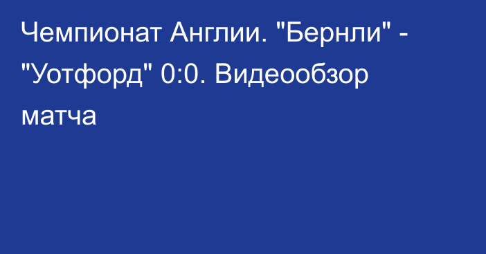 Чемпионат Англии. 