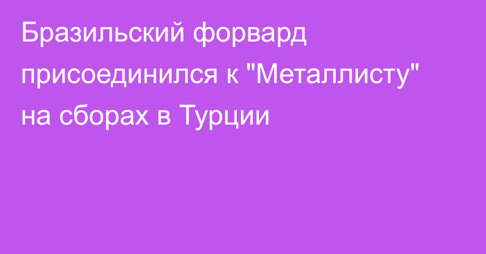 Бразильский форвард присоединился к 