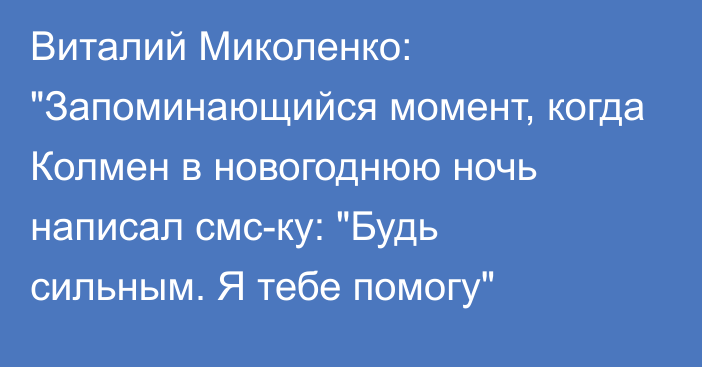 Виталий Миколенко: 