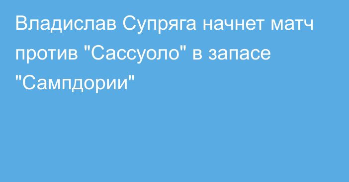 Владислав Супряга начнет матч против 