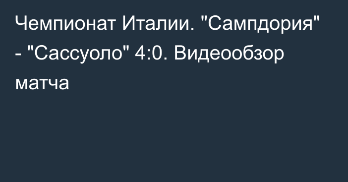 Чемпионат Италии. 