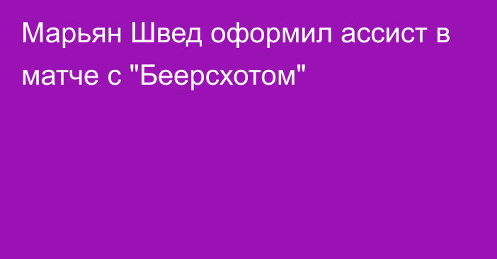 Марьян Швед оформил ассист в матче с 