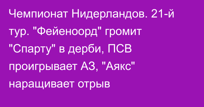 Чемпионат Нидерландов. 21-й тур. 