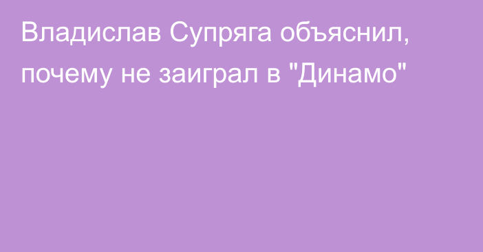 Владислав Супряга объяснил, почему не заиграл в 