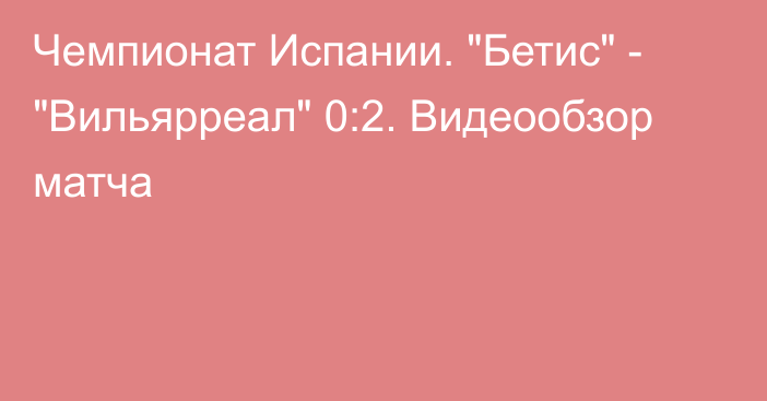 Чемпионат Испании. 