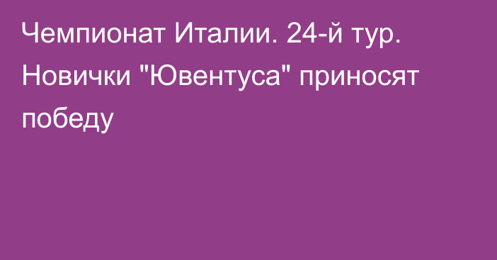 Чемпионат Италии. 24-й тур. Новички 