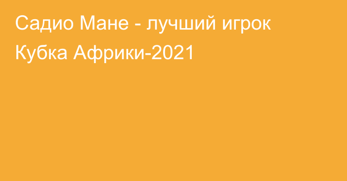 Садио Мане - лучший игрок Кубка Африки-2021