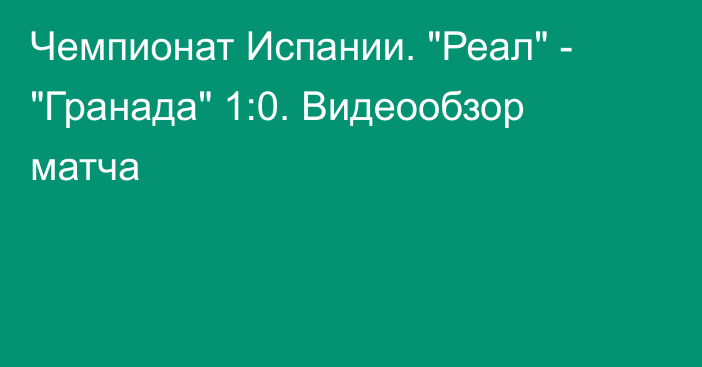 Чемпионат Испании. 