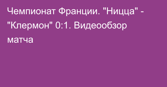 Чемпионат Франции. 