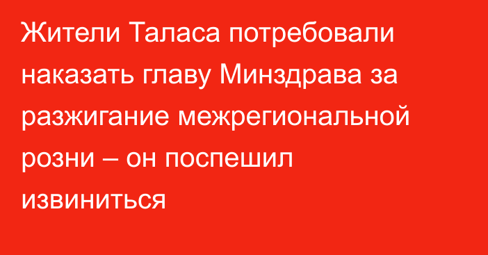 Жители Таласа потребовали наказать главу Минздрава за разжигание межрегиональной розни – он поспешил извиниться