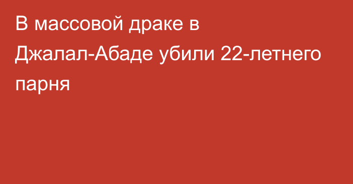 В массовой драке в Джалал-Абаде убили 22-летнего парня