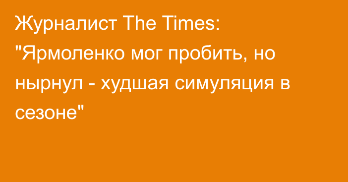 Журналист The Times: 