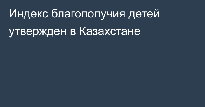 Индекс благополучия детей утвержден в Казахстане