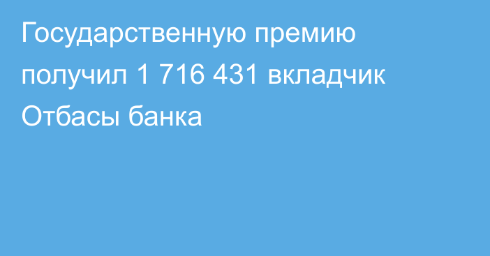 Государственную премию получил 1 716 431 вкладчик Отбасы банка