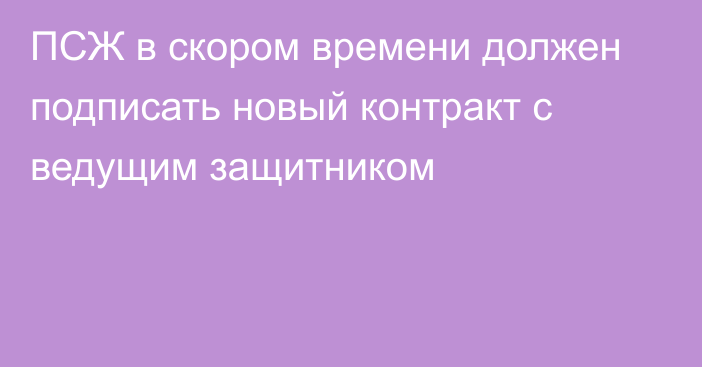 ПСЖ в скором времени должен подписать новый контракт с ведущим защитником