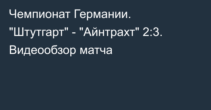 Чемпионат Германии. 