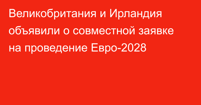 Великобритания и Ирландия объявили о совместной заявке на проведение Евро-2028