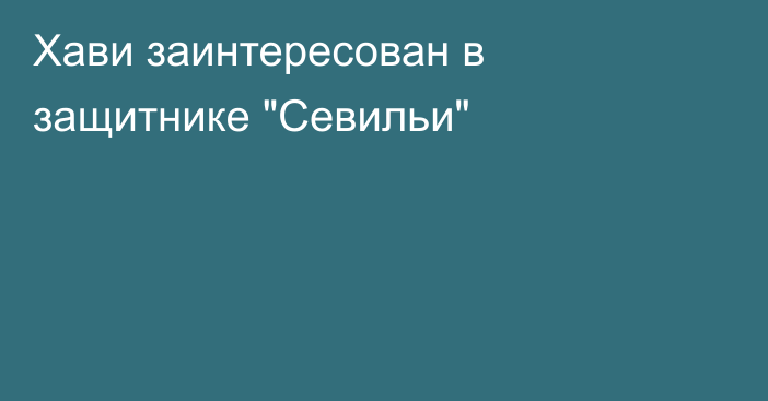 Хави заинтересован в защитнике 