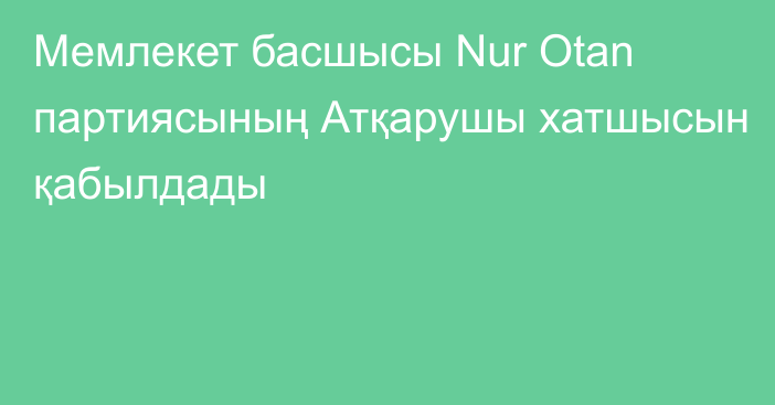 Мемлекет басшысы Nur Otan партиясының Атқарушы хатшысын қабылдады