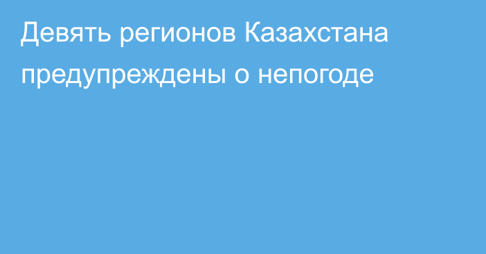 Девять регионов Казахстана предупреждены о непогоде