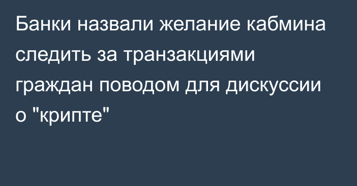 Банки назвали желание кабмина следить за транзакциями граждан поводом для дискуссии о 