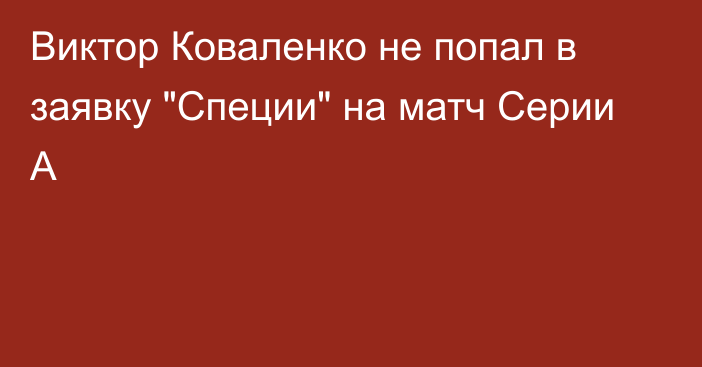 Виктор Коваленко не попал в заявку 