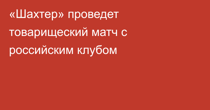 «Шахтер» проведет товарищеский матч с российским клубом