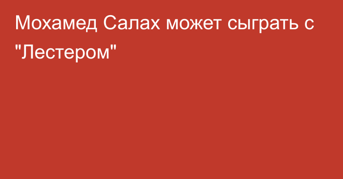 Мохамед Салах может сыграть с 