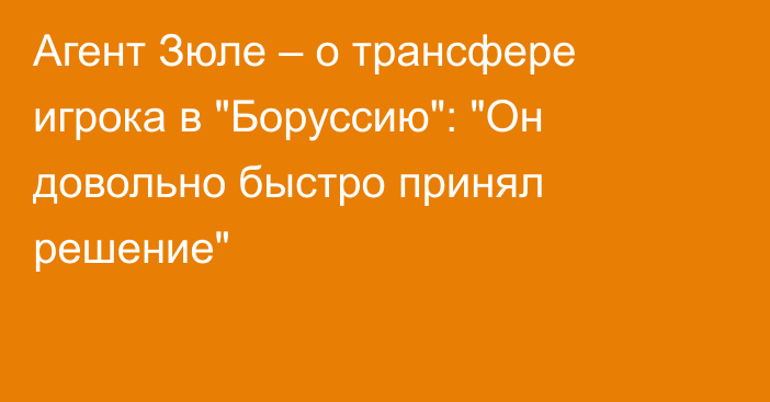 Агент Зюле – о трансфере игрока в 