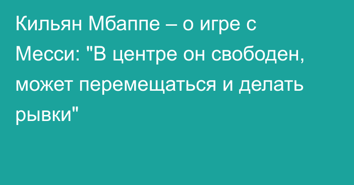 Кильян Мбаппе – о игре с Месси: 